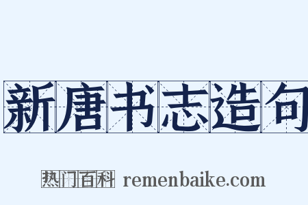 新唐书志造句是什么意思的图片